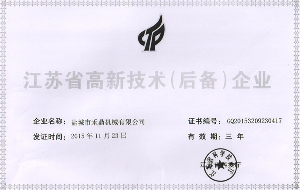 江蘇省高新技術(shù)企業(yè)